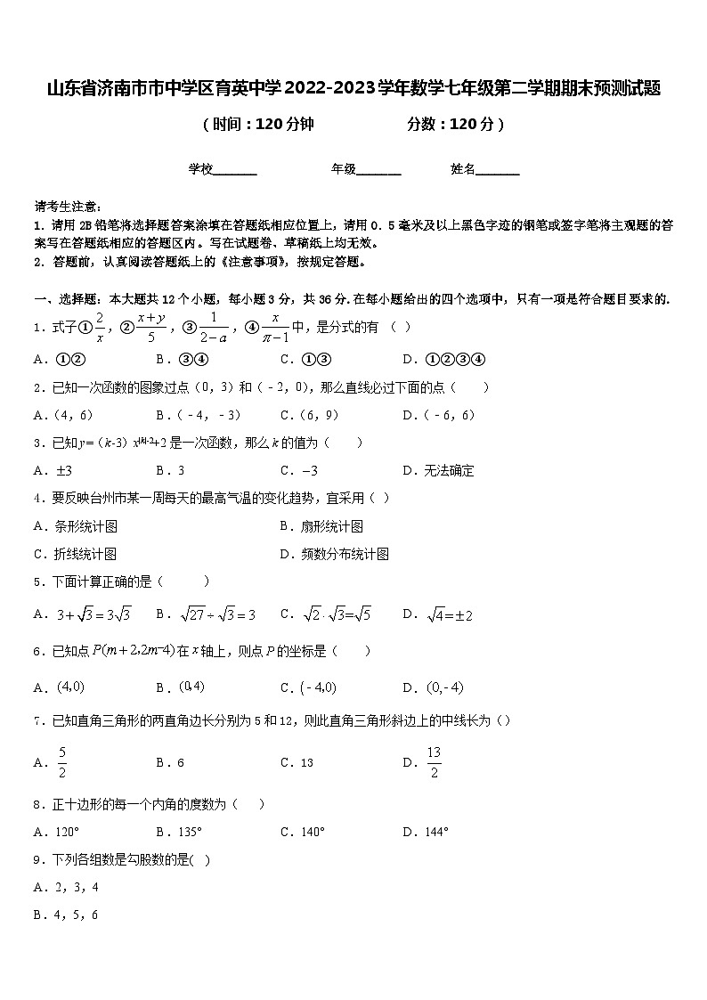 山东省济南市市中学区育英中学2022-2023学年数学七年级第二学期期末预测试题含答案01