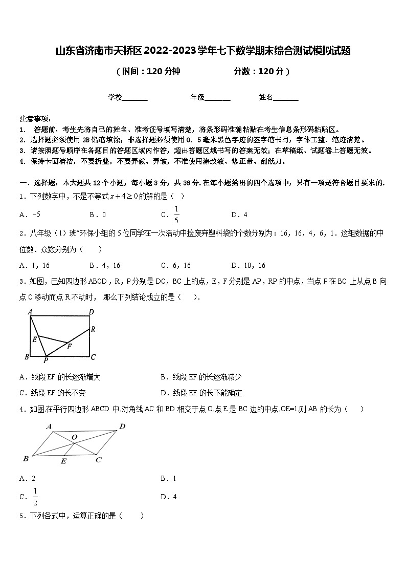 山东省济南市天桥区2022-2023学年七下数学期末综合测试模拟试题含答案第1页