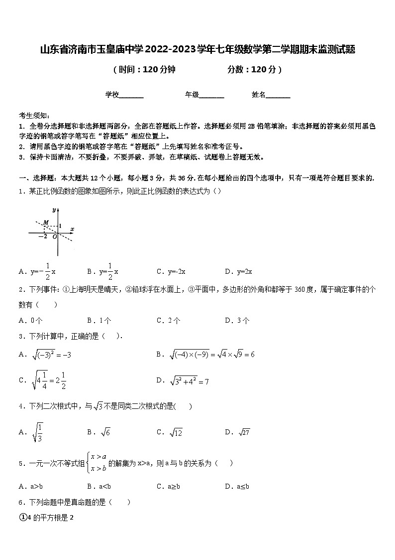 山东省济南市玉皇庙中学2022-2023学年七年级数学第二学期期末监测试题含答案01