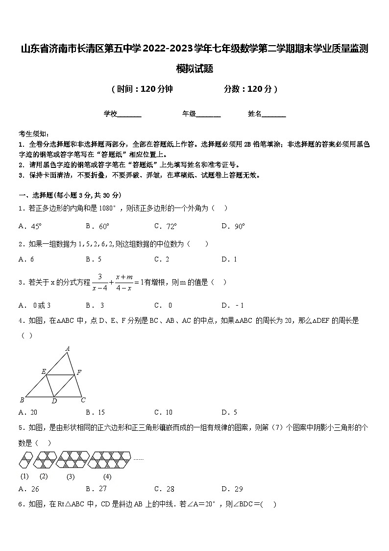 山东省济南市长清区第五中学2022-2023学年七年级数学第二学期期末学业质量监测模拟试题含答案第1页
