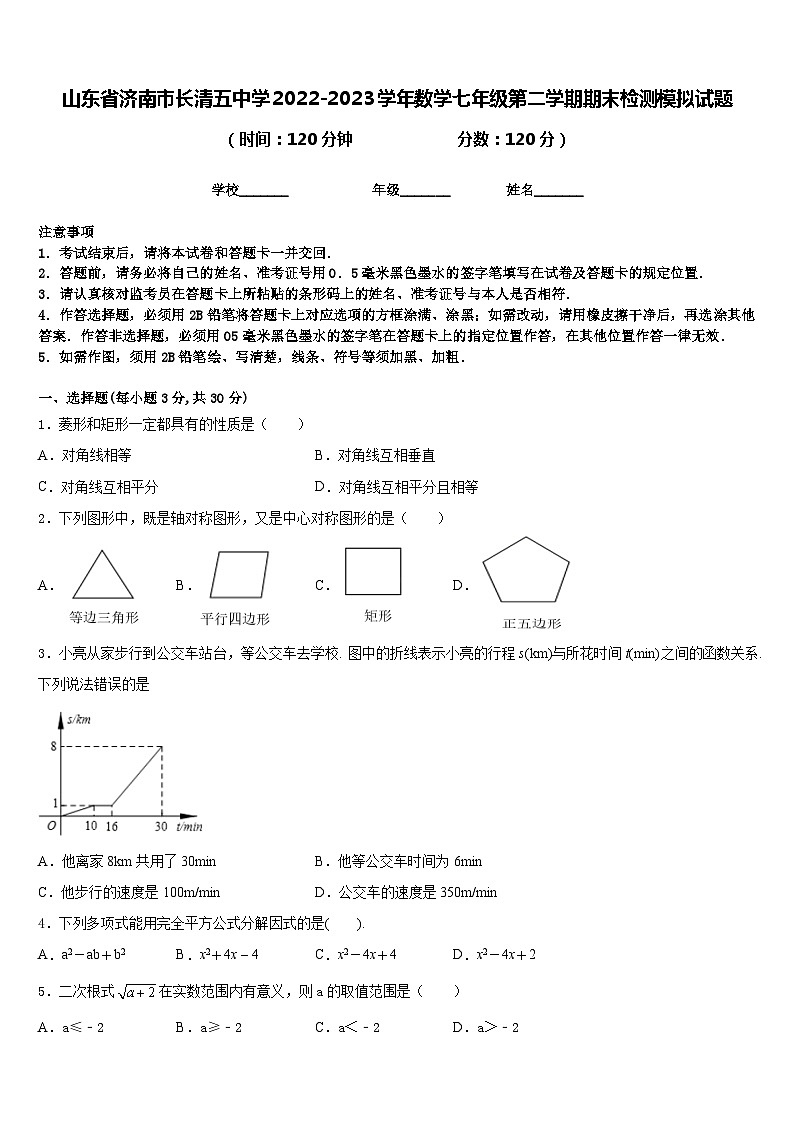 山东省济南市长清五中学2022-2023学年数学七年级第二学期期末检测模拟试题含答案第1页