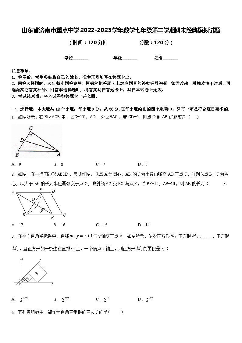 山东省济南市重点中学2022-2023学年数学七年级第二学期期末经典模拟试题含答案第1页