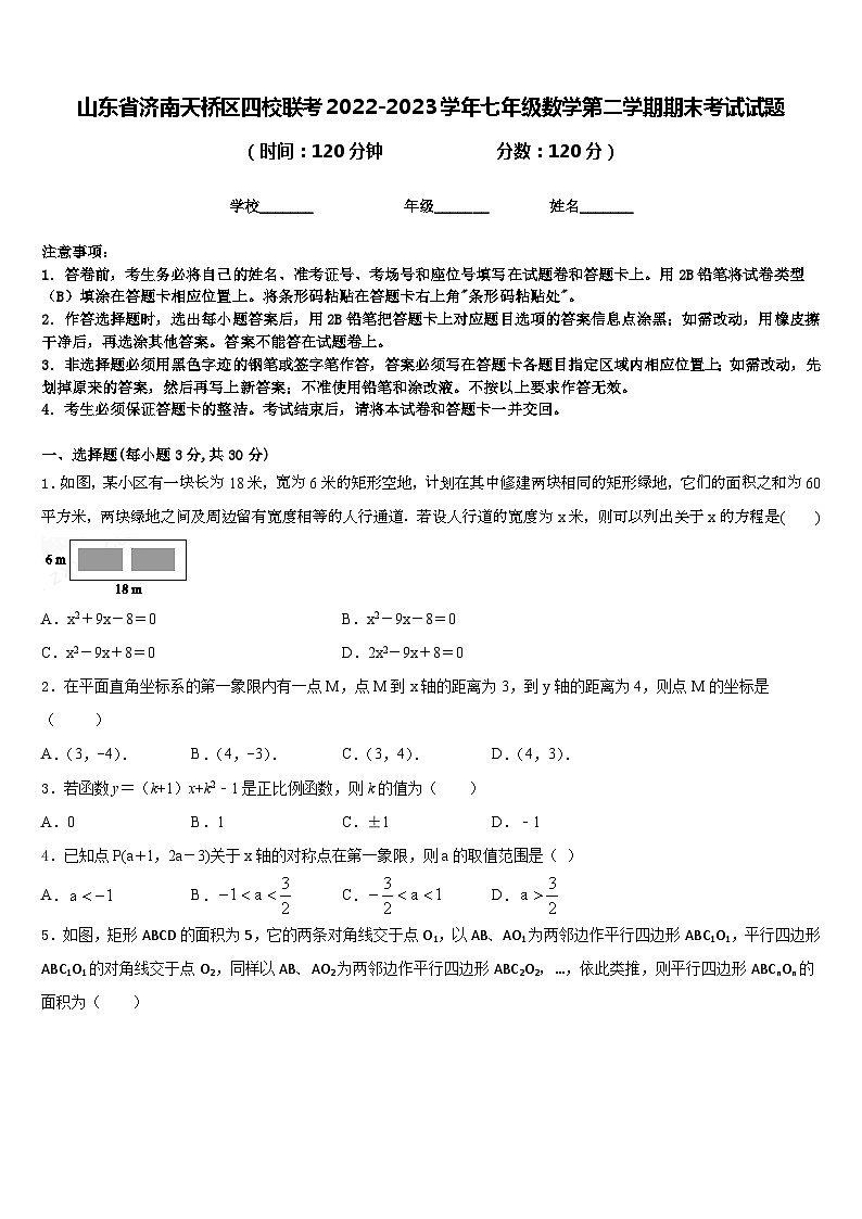 山东省济南天桥区四校联考2022-2023学年七年级数学第二学期期末考试试题含答案第1页