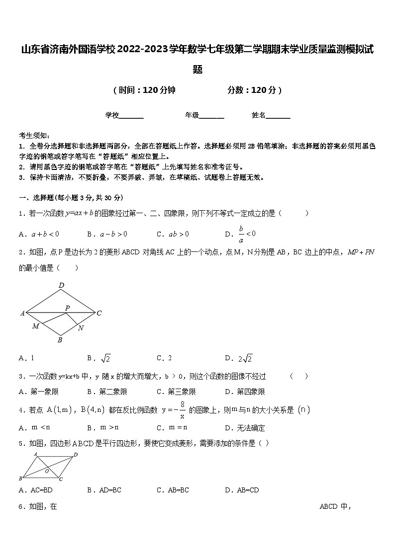 山东省济南外国语学校2022-2023学年数学七年级第二学期期末学业质量监测模拟试题含答案01