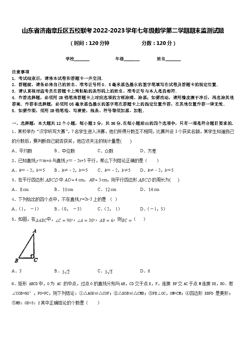 山东省济南章丘区五校联考2022-2023学年七年级数学第二学期期末监测试题含答案第1页