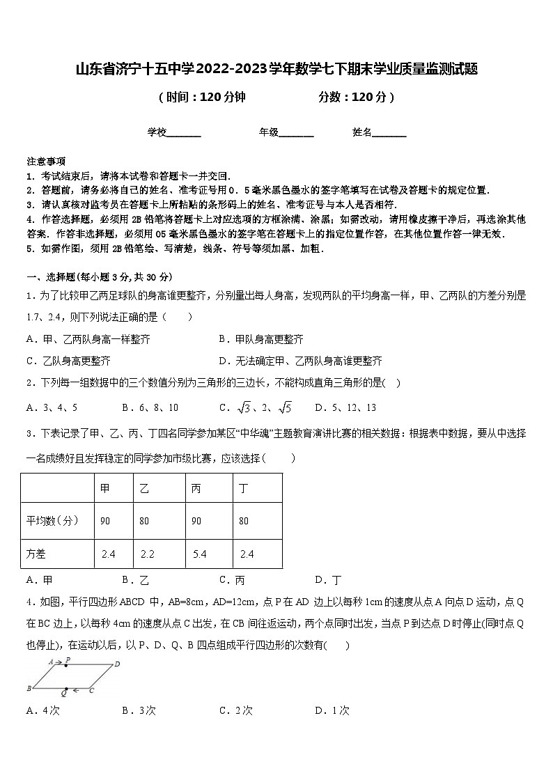 山东省济宁十五中学2022-2023学年数学七下期末学业质量监测试题含答案01