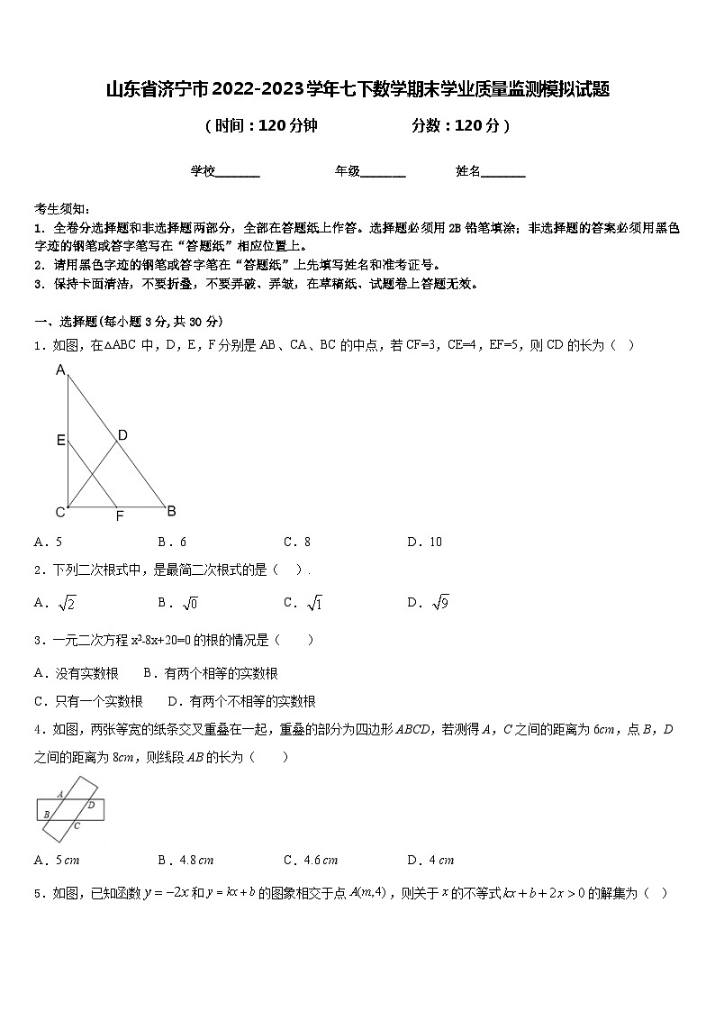 山东省济宁市2022-2023学年七下数学期末学业质量监测模拟试题含答案第1页