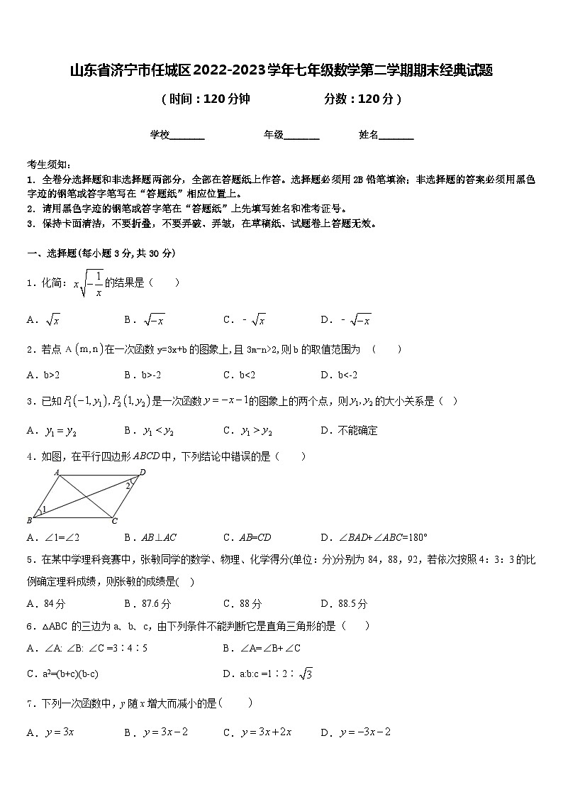 山东省济宁市任城区2022-2023学年七年级数学第二学期期末经典试题含答案第1页