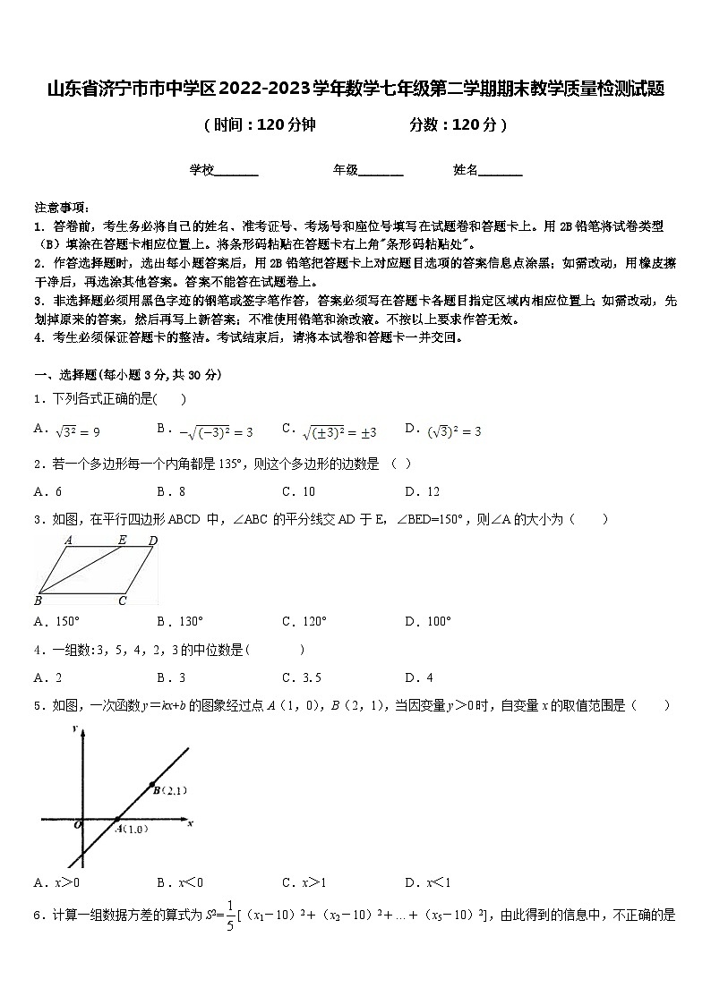 山东省济宁市市中学区2022-2023学年数学七年级第二学期期末教学质量检测试题含答案第1页