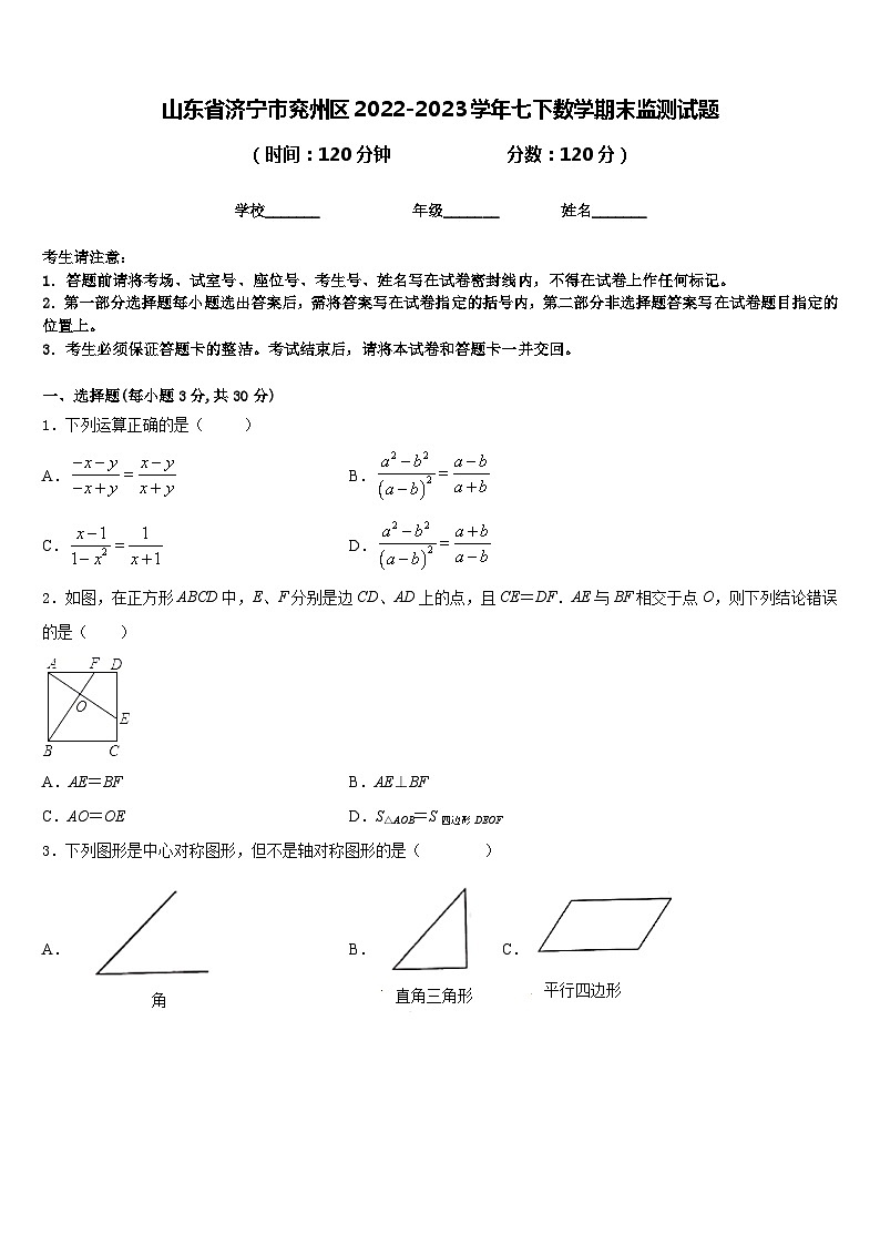 山东省济宁市兖州区2022-2023学年七下数学期末监测试题含答案第1页