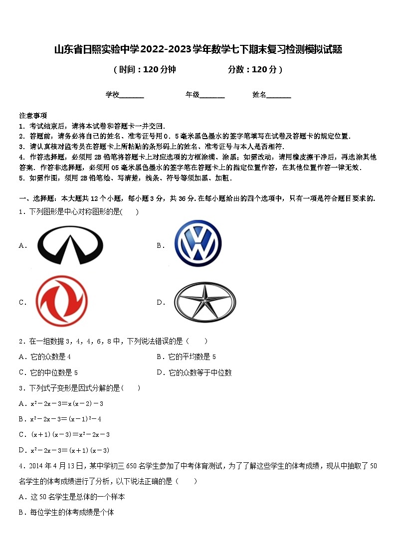 山东省日照实验中学2022-2023学年数学七下期末复习检测模拟试题含答案01