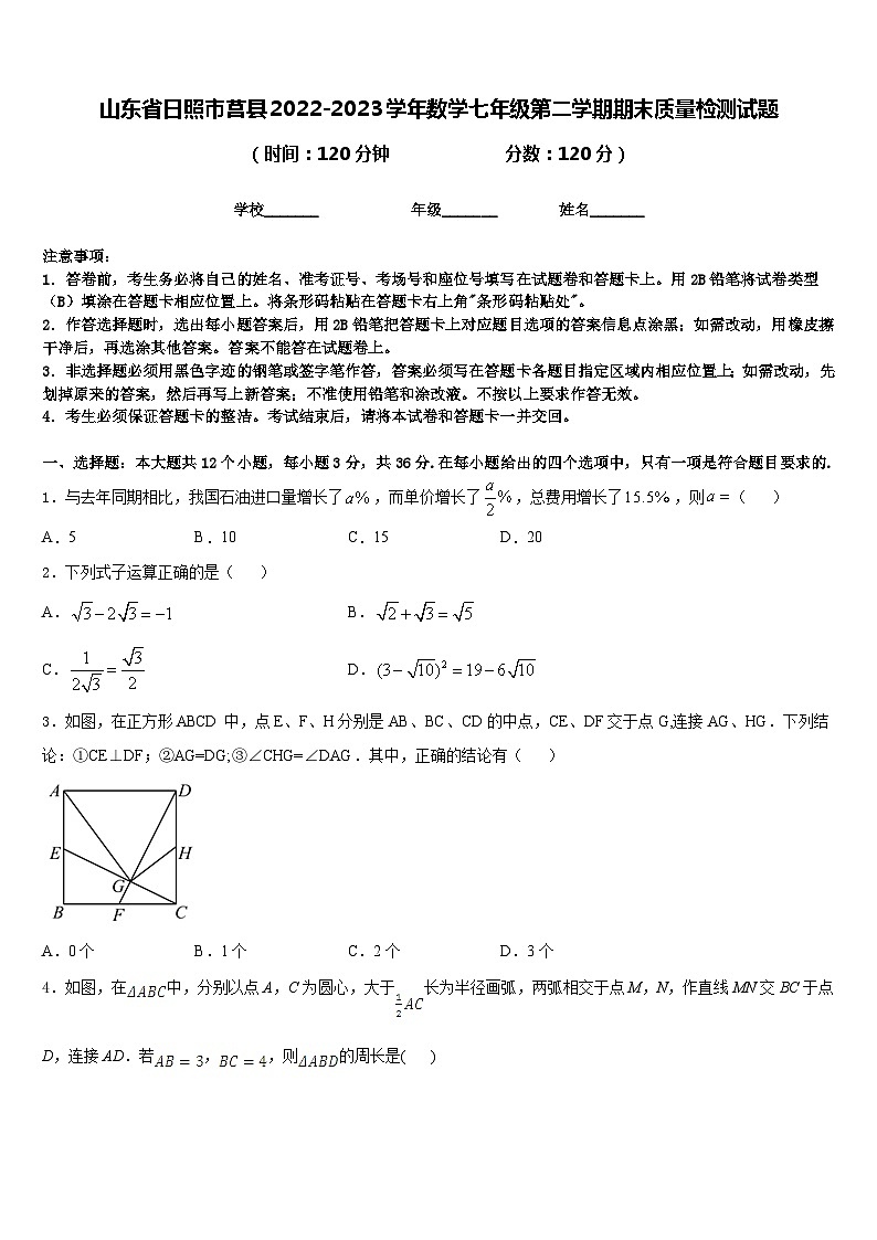 山东省日照市莒县2022-2023学年数学七年级第二学期期末质量检测试题含答案第1页