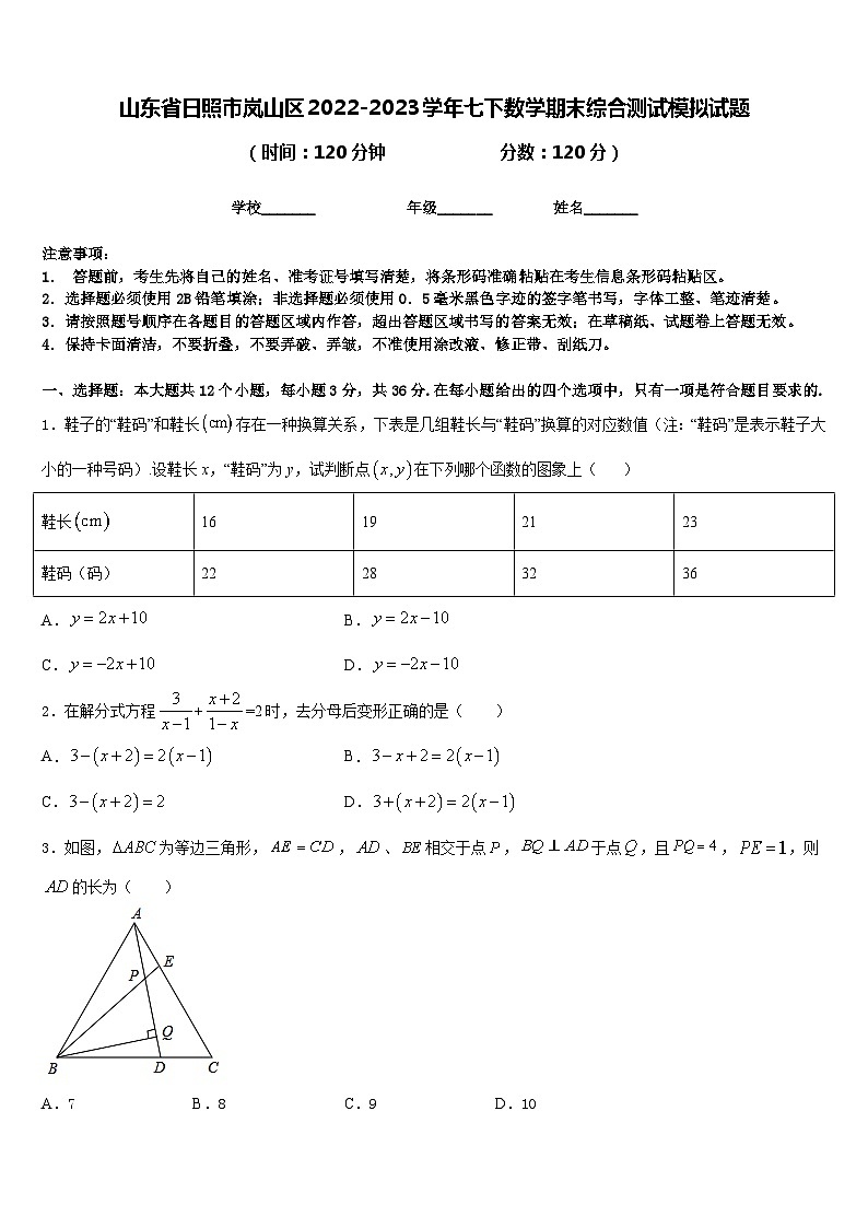 山东省日照市岚山区2022-2023学年七下数学期末综合测试模拟试题含答案第1页