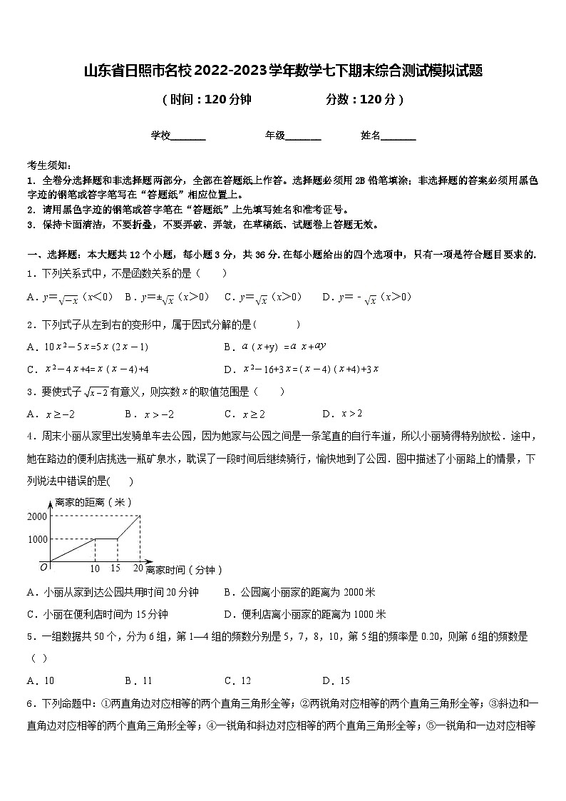 山东省日照市名校2022-2023学年数学七下期末综合测试模拟试题含答案第1页