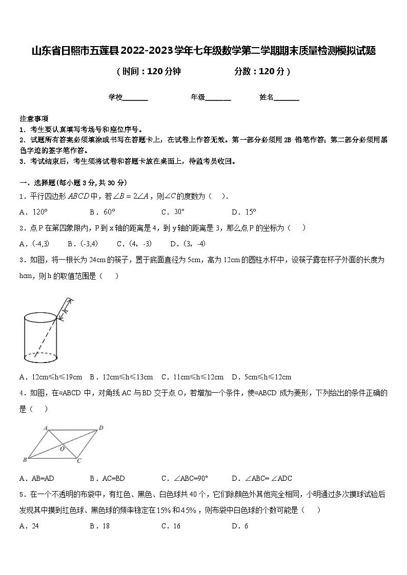 山东省日照市五莲县2022-2023学年七年级数学第二学期期末质量检测模拟试题含答案第1页