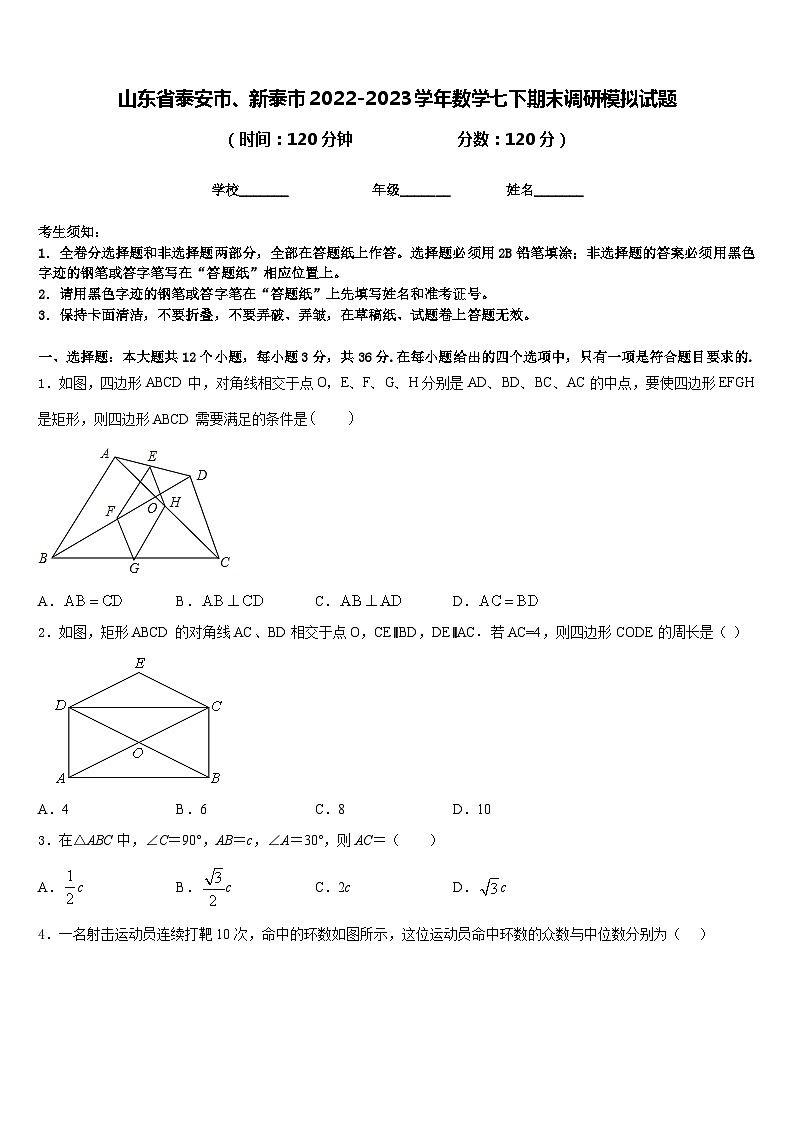 山东省泰安市、新泰市2022-2023学年数学七下期末调研模拟试题含答案01