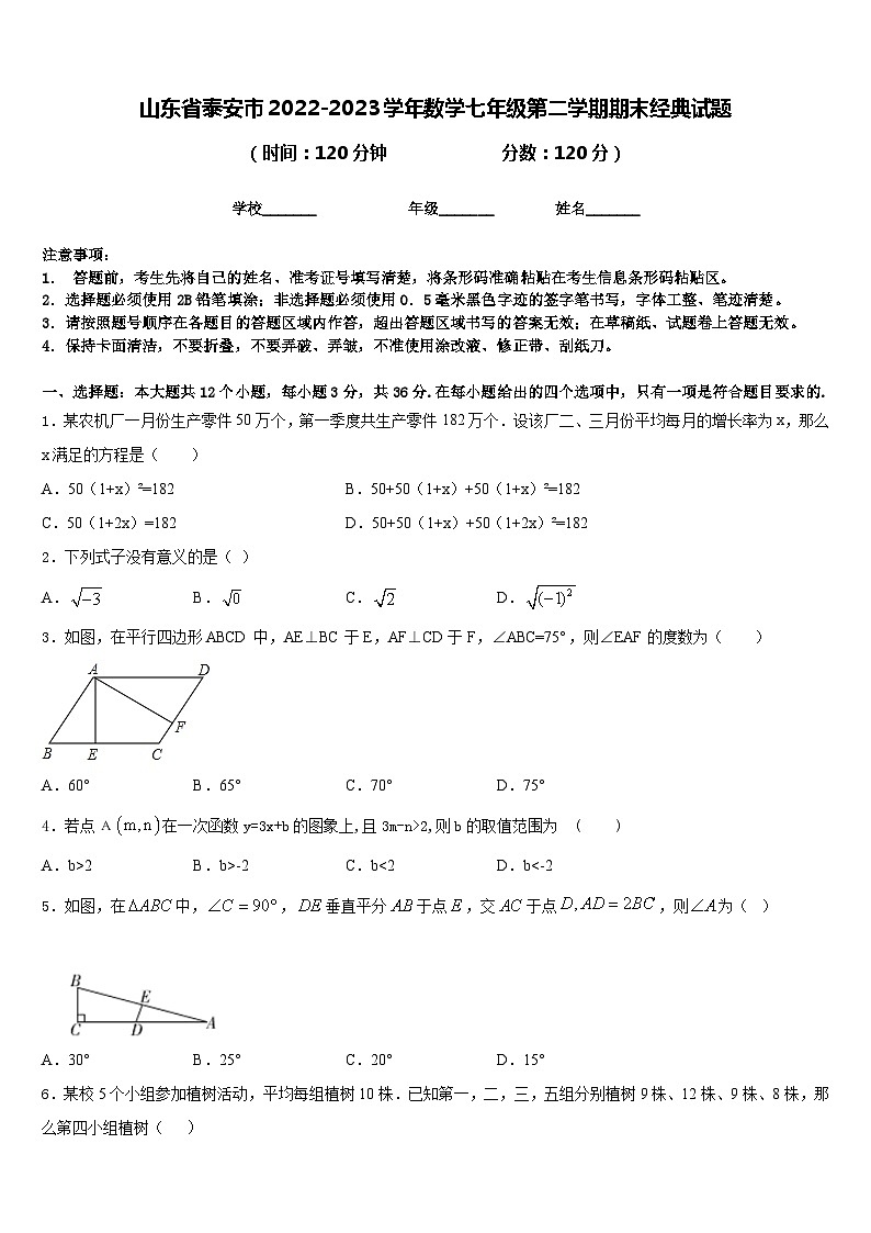 山东省泰安市2022-2023学年数学七年级第二学期期末经典试题含答案第1页