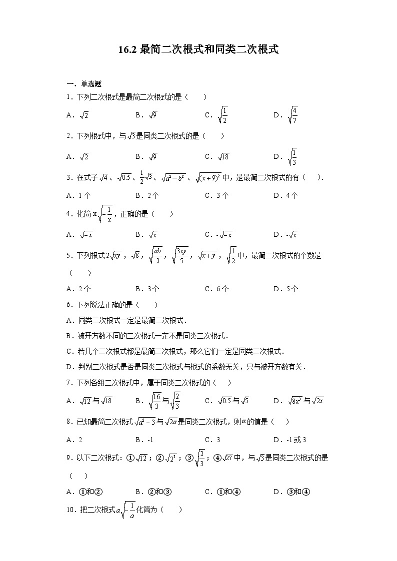 沪教版（五四学制）数学八年级上册 16.2 最简二次根式和同类二次根式 练习（含答案）01