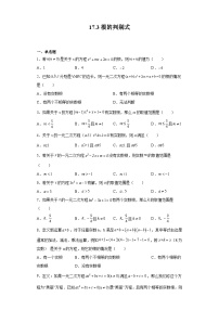 沪教版（五四学制）数学八年级上册 17.3 根的判别式 练习（含答案）