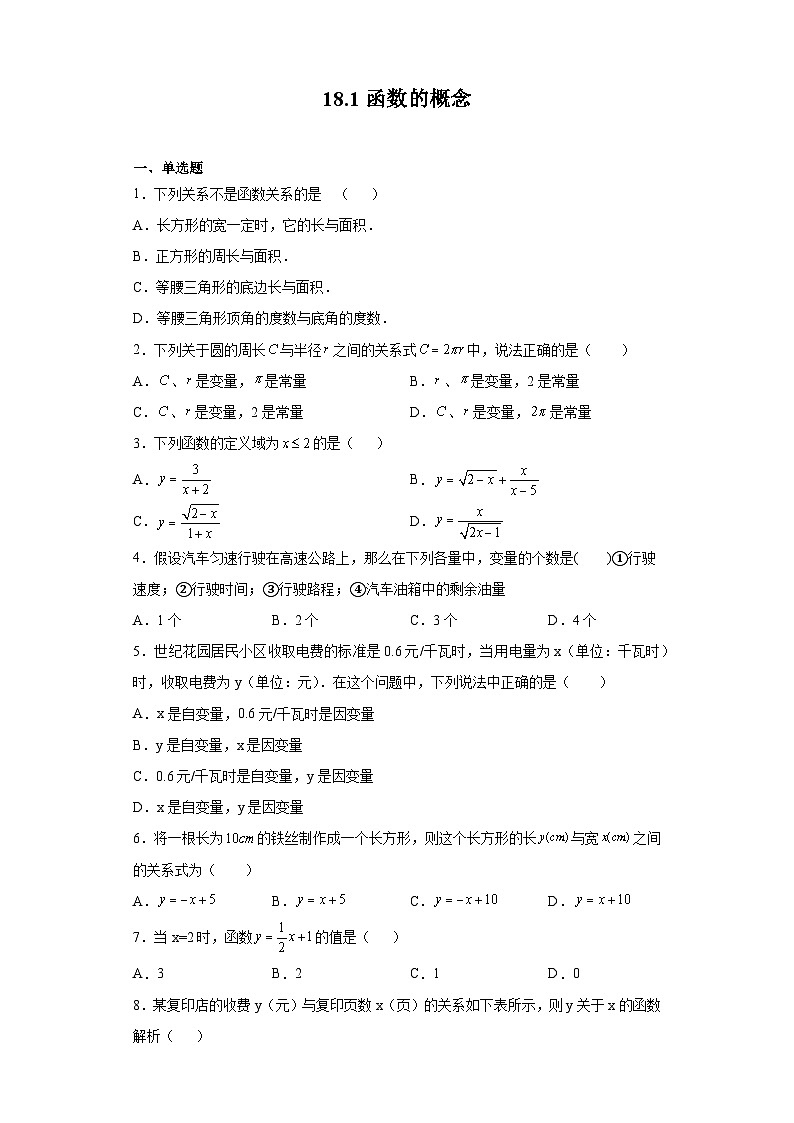 沪教版（五四学制）数学八年级上册 18.1 函数的概念 练习（含答案）01