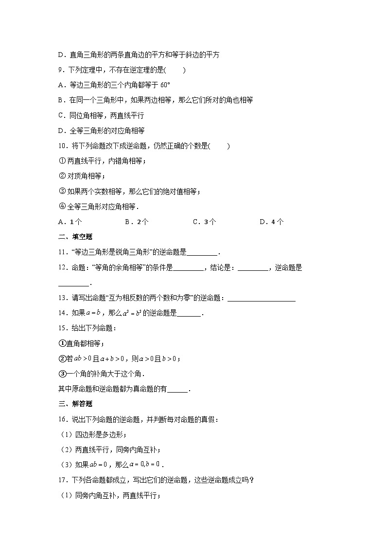 沪教版（五四学制）数学八年级上册 19.3 逆命题和逆定理 练习（含解析）02