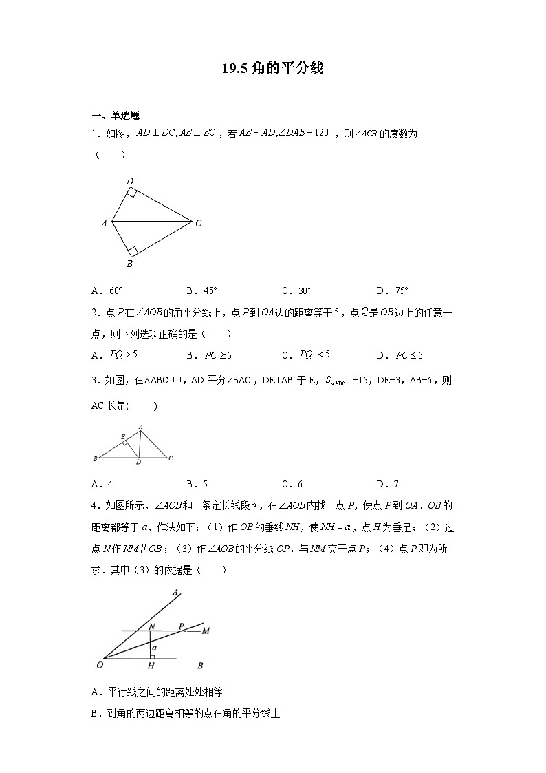 沪教版（五四学制）数学八年级上册 19.5 角的平分线 练习（含解析）01