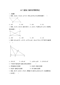 沪教版（五四学制）数学八年级上册 19.7 直角三角形全等的判定 练习（含解析）