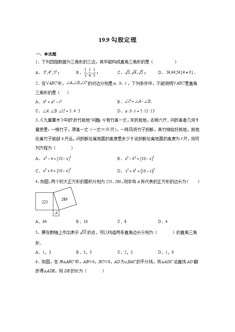 沪教版（五四学制）数学八年级上册 19.9 勾股定理 练习（含解析）01