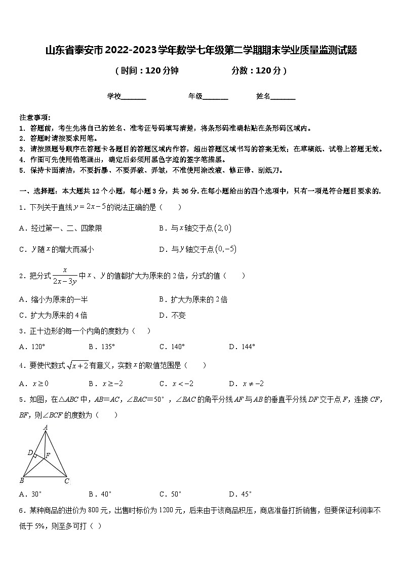 山东省泰安市2022-2023学年数学七年级第二学期期末学业质量监测试题含答案01