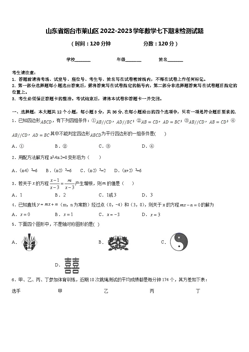 山东省烟台市莱山区2022-2023学年数学七下期末检测试题含答案第1页