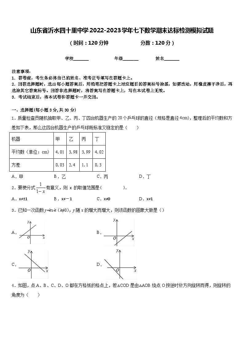 山东省沂水四十里中学2022-2023学年七下数学期末达标检测模拟试题含答案01