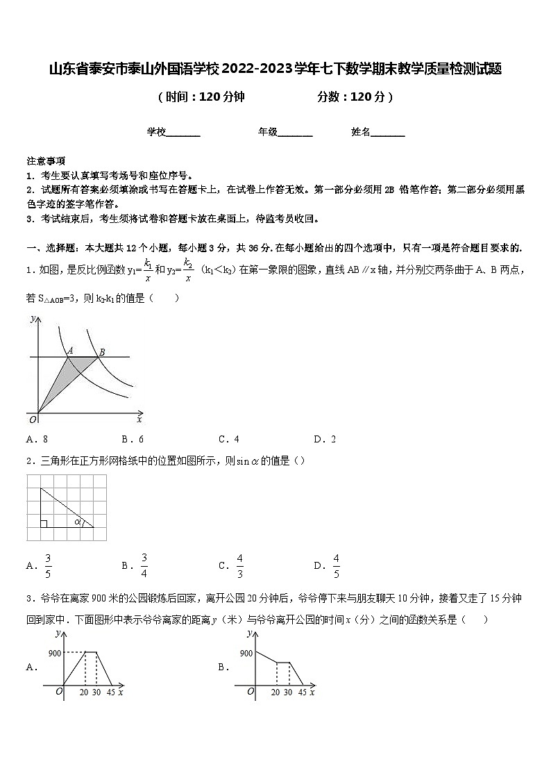 山东省泰安市泰山外国语学校2022-2023学年七下数学期末教学质量检测试题含答案第1页