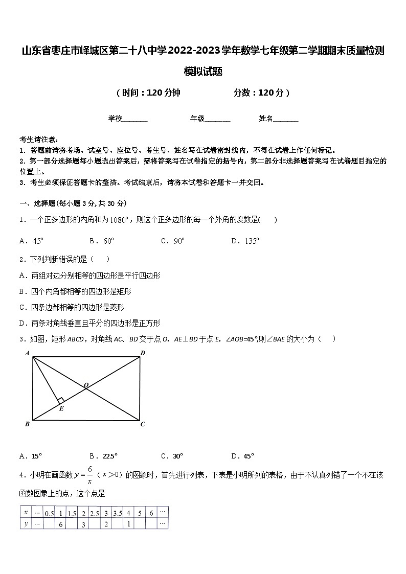 山东省枣庄市峄城区第二十八中学2022-2023学年数学七年级第二学期期末质量检测模拟试题含答案第1页