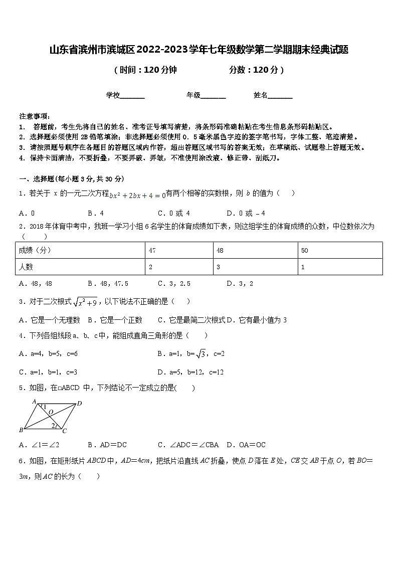 山东省滨州市滨城区2022-2023学年七年级数学第二学期期末经典试题含答案第1页