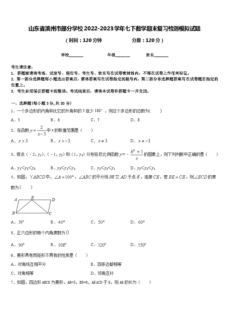 山东省滨州市部分学校2022-2023学年七下数学期末复习检测模拟试题含答案01