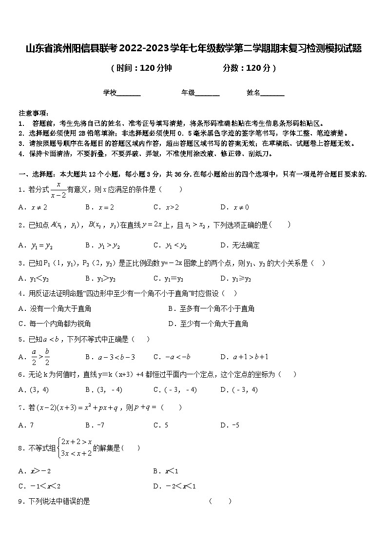 山东省滨州阳信县联考2022-2023学年七年级数学第二学期期末复习检测模拟试题含答案第1页