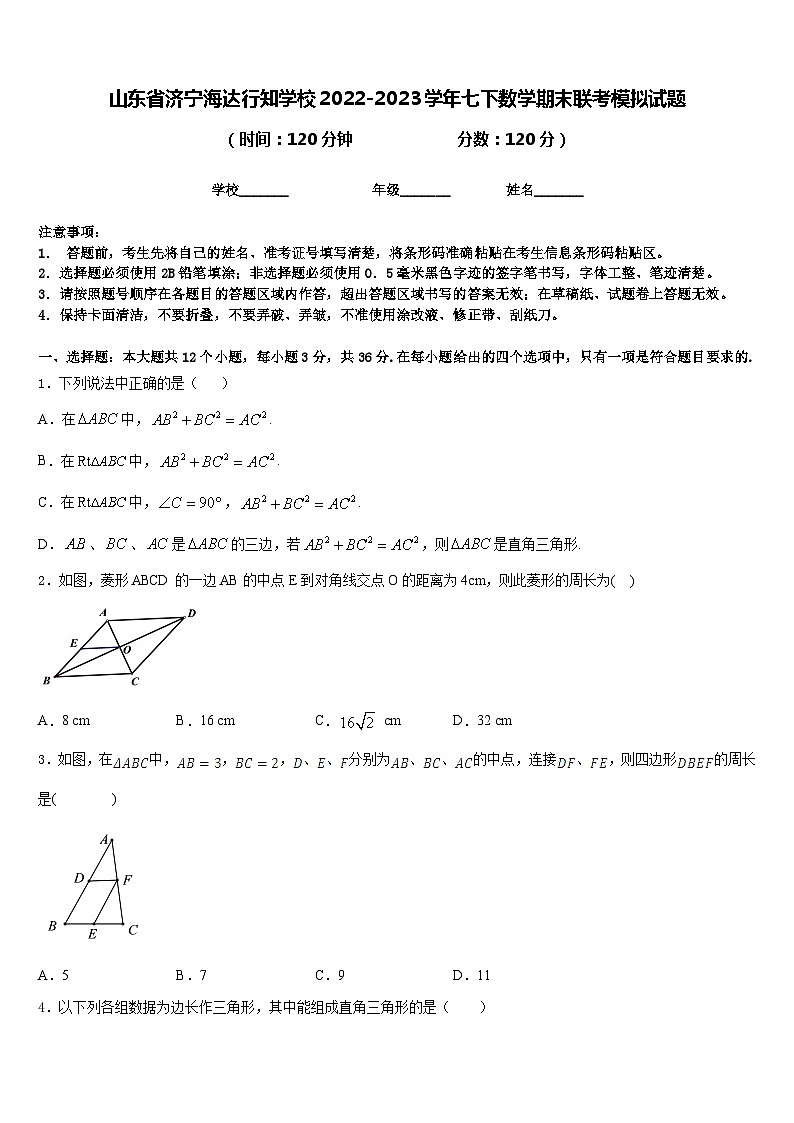 山东省济宁海达行知学校2022-2023学年七下数学期末联考模拟试题含答案01