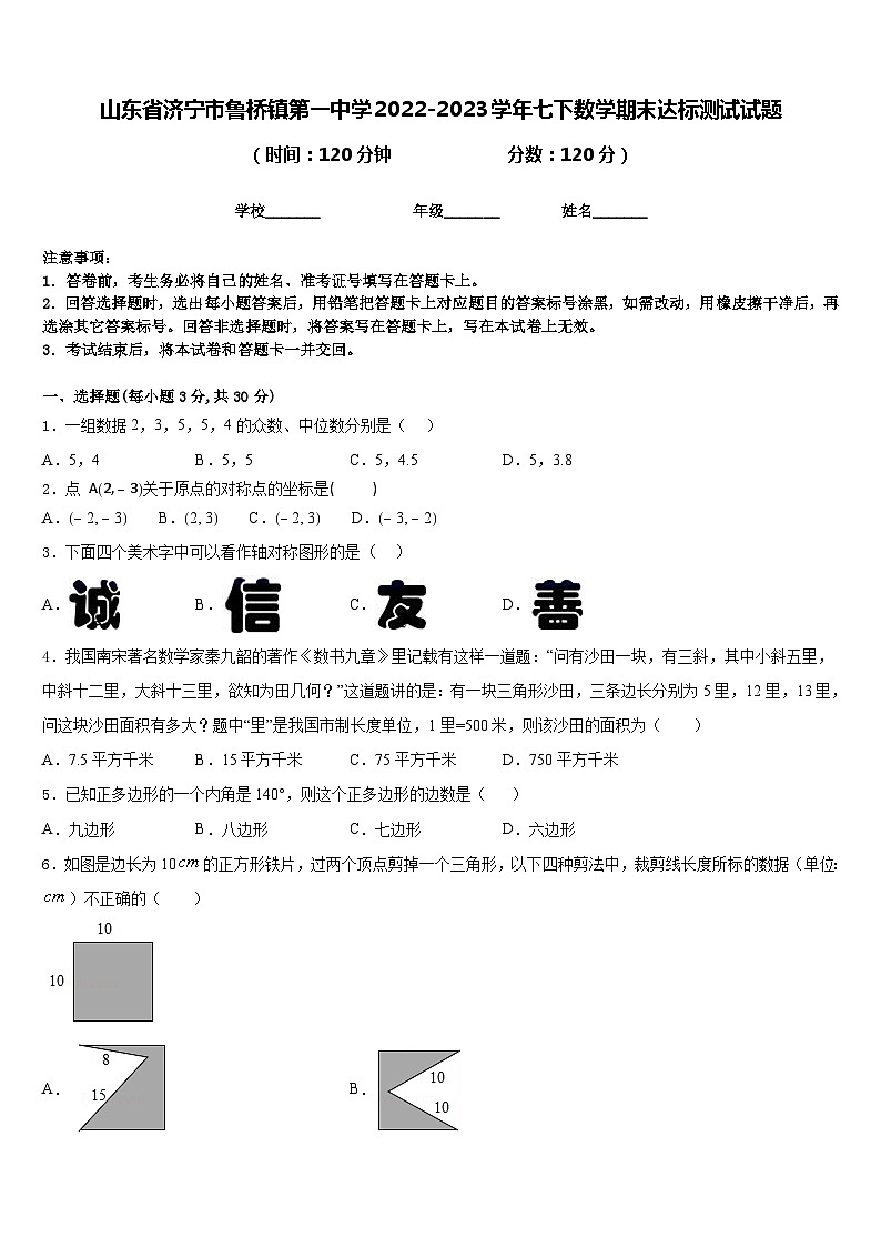山东省济宁市鲁桥镇第一中学2022-2023学年七下数学期末达标测试试题含答案01