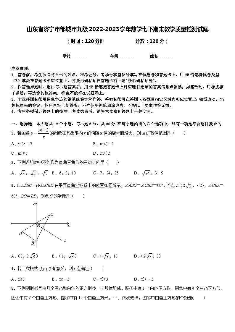山东省济宁市邹城市九级2022-2023学年数学七下期末教学质量检测试题含答案01