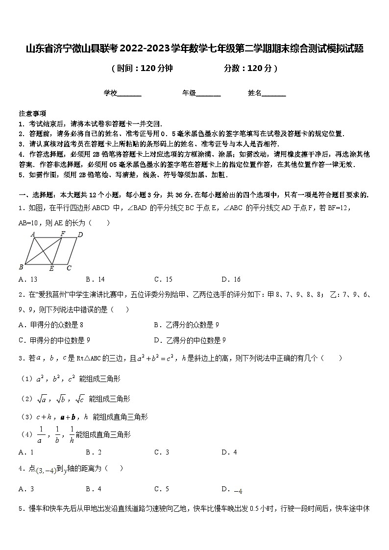 山东省济宁微山县联考2022-2023学年数学七年级第二学期期末综合测试模拟试题含答案第1页