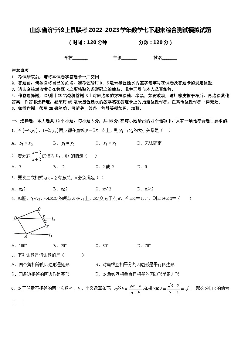 山东省济宁汶上县联考2022-2023学年数学七下期末综合测试模拟试题含答案第1页