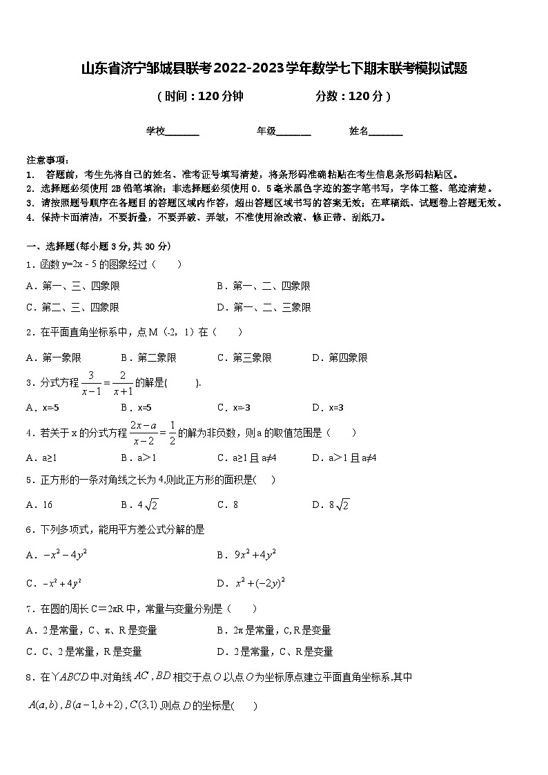 山东省济宁邹城县联考2022-2023学年数学七下期末联考模拟试题含答案01