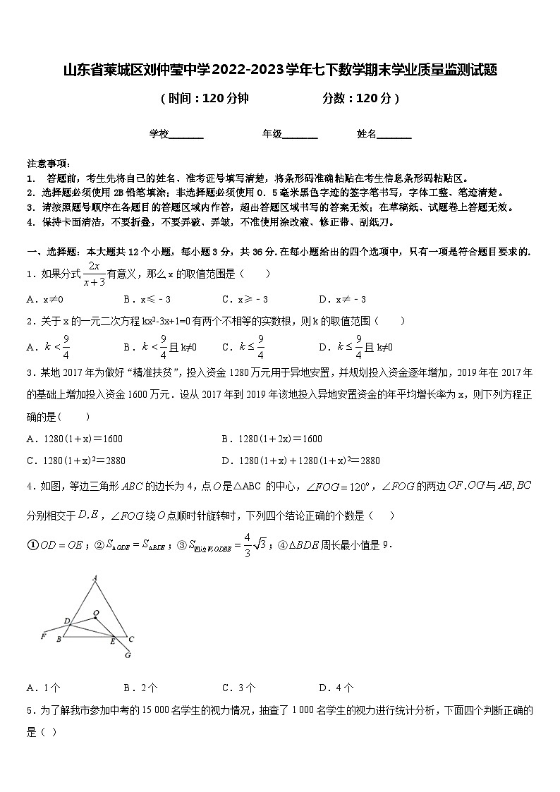 山东省莱城区刘仲莹中学2022-2023学年七下数学期末学业质量监测试题含答案第1页