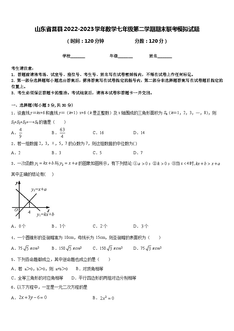 山东省莒县2022-2023学年数学七年级第二学期期末联考模拟试题含答案01