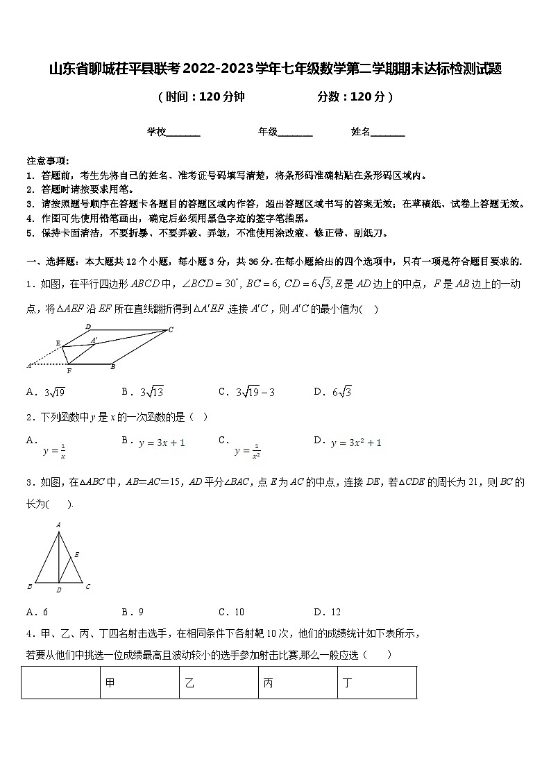 山东省聊城茌平县联考2022-2023学年七年级数学第二学期期末达标检测试题含答案01