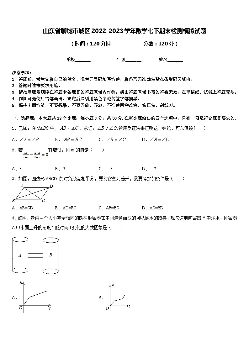 山东省聊城市城区2022-2023学年数学七下期末检测模拟试题含答案01