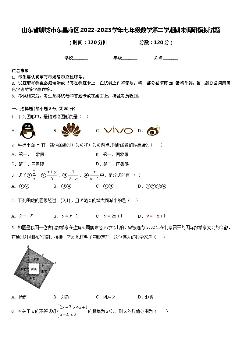 山东省聊城市东昌府区2022-2023学年七年级数学第二学期期末调研模拟试题含答案01