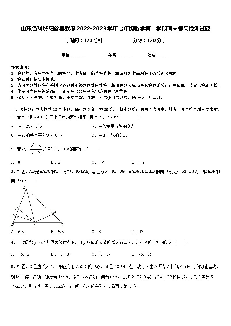 山东省聊城阳谷县联考2022-2023学年七年级数学第二学期期末复习检测试题含答案01