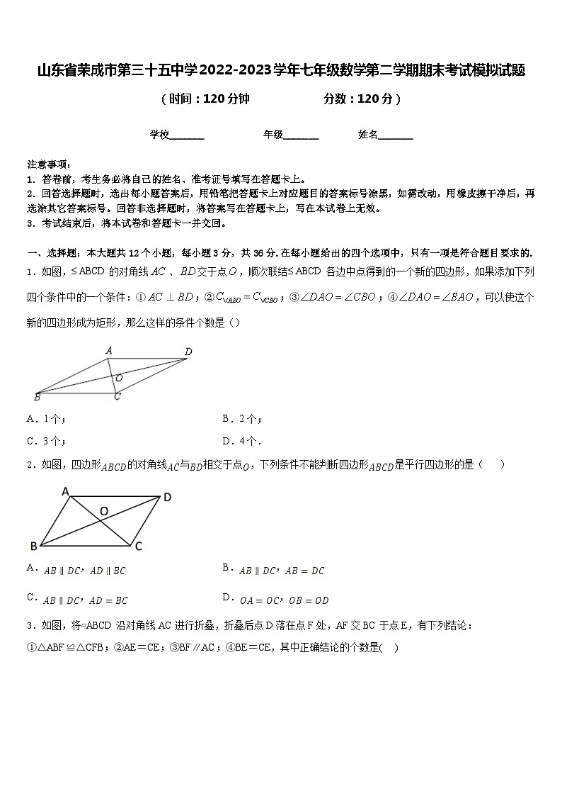 山东省荣成市第三十五中学2022-2023学年七年级数学第二学期期末考试模拟试题含答案01