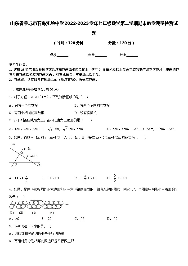 山东省荣成市石岛实验中学2022-2023学年七年级数学第二学期期末教学质量检测试题含答案第1页